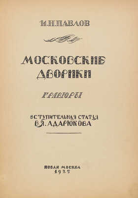 Павлов И. Московские дворики. Гравюры на линолеуме / Вступ. статья В.Я. Адарюкова. М.: Новая Москва, 1925.